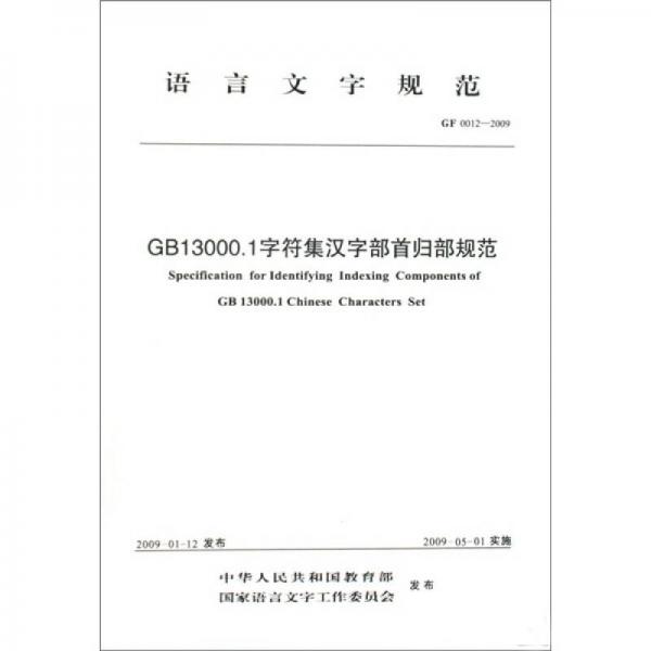 语言文字规范：GF 0012-2009-GB13000.1字符集汉字部首归部规范