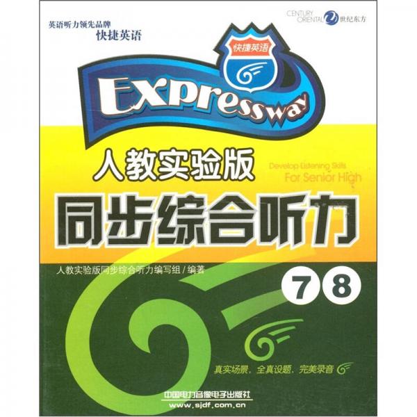 快捷英語·同步綜合聽力7、8