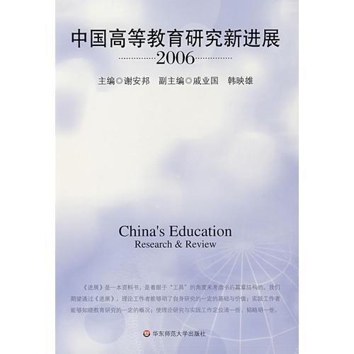 中国高等教育研究新进展2006