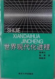 世界现代化进程