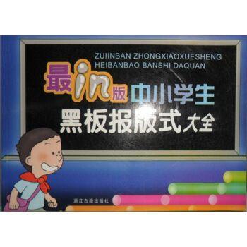 最in版中小學(xué)生黑板報(bào)版式大全