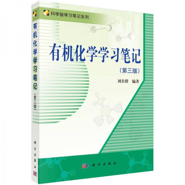 科学版学习笔记系列：有机化学学习笔记（第3版）