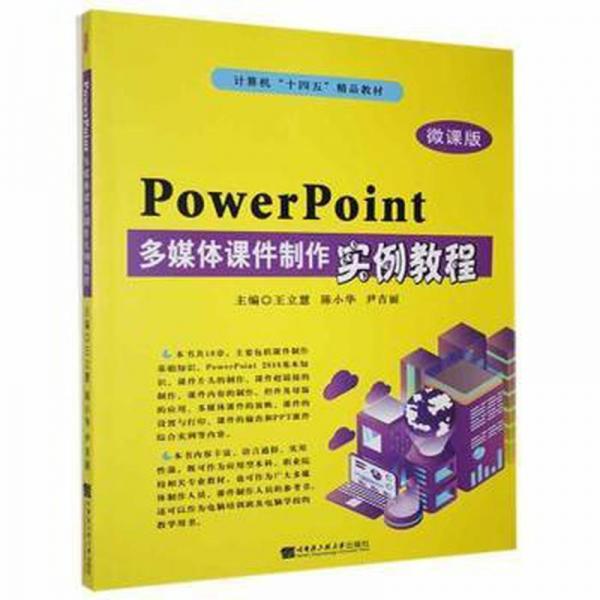 PowerPoint多媒作案例教程(微課版)9787566129598王立慧哈爾濱工程大學(xué)出版社