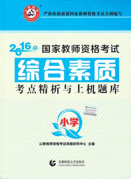 小學(xué)綜合素質(zhì) ·2016國(guó)家?guī)熧Y考試考點(diǎn)精析與上機(jī)題庫(kù)