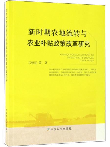 新时期农地流转与农业补贴政策改革研究