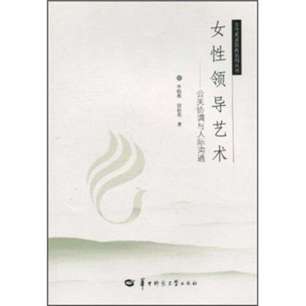 女性領(lǐng)導(dǎo)藝術(shù)：公關(guān)協(xié)調(diào)與人際溝通