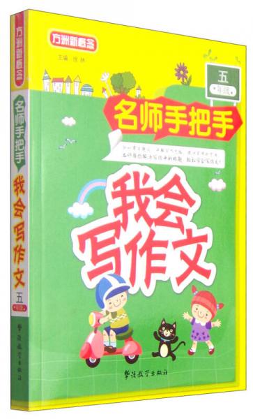 方洲新概念·名师手把手：我会写作文（五年级）