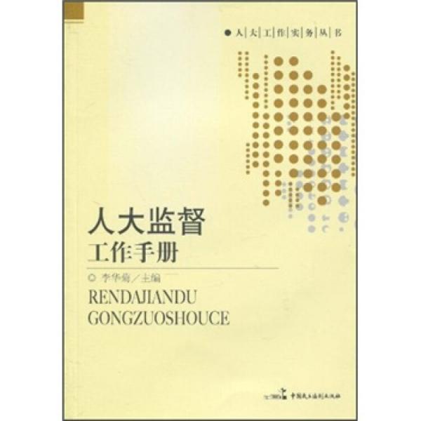 人大監(jiān)督工作手冊