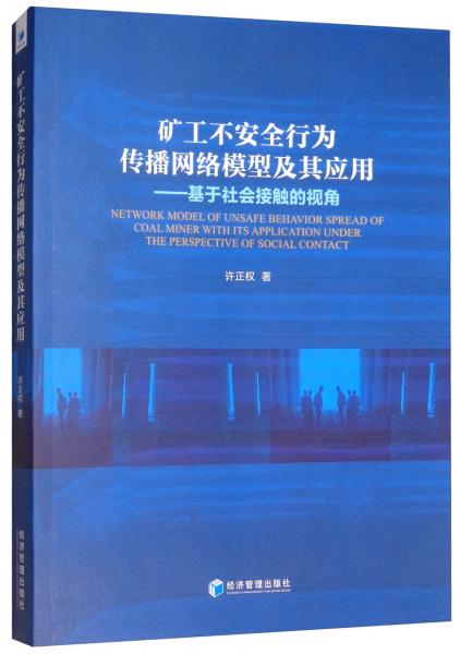 礦工不安全行為傳播網(wǎng)絡(luò)模型及其應(yīng)用：基于社會接觸的視角