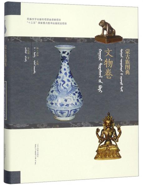 蒙古族圖典·文物卷（蒙漢對照）