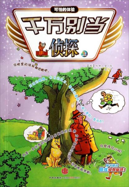 可怕的體驗(yàn)：千萬別當(dāng)偵探（上）