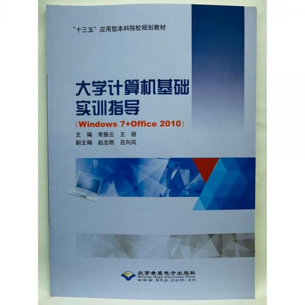 大學計算機基礎實訓指導: Windows 7+Office 2010 常振云 王麗主編 北京希望電子出版社 9787830026936