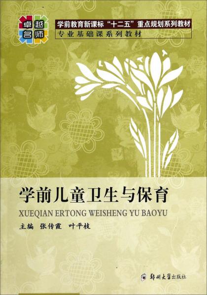 學前兒童衛(wèi)生與保育