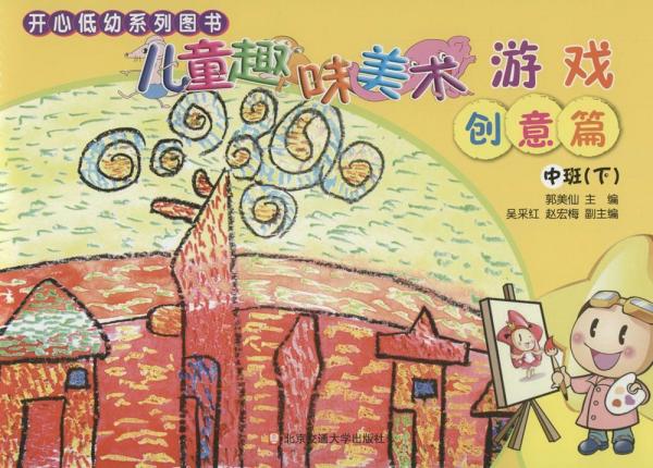 兒童趣味美術(shù)游戲.中班下.創(chuàng)意篇