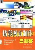 精彩网页制作三剑客:Dreamweaver 3 Fireworks 3 Flash 4