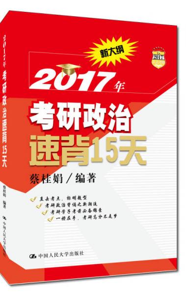 2017年考研政治速背15天