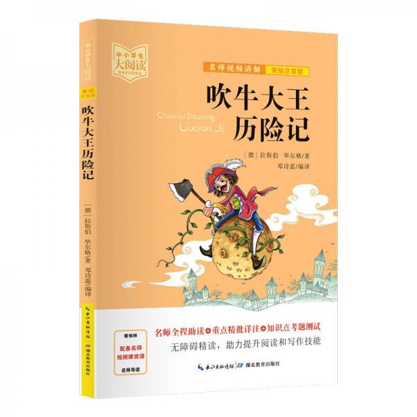 吹牛大王歷險記（美繪拼音版+名師視頻講解）一二三年級-中小學生大閱讀經(jīng)典故事[7-10歲]