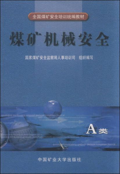 煤礦機(jī)械安全(A類)/全國煤礦安全培訓(xùn)統(tǒng)編教材