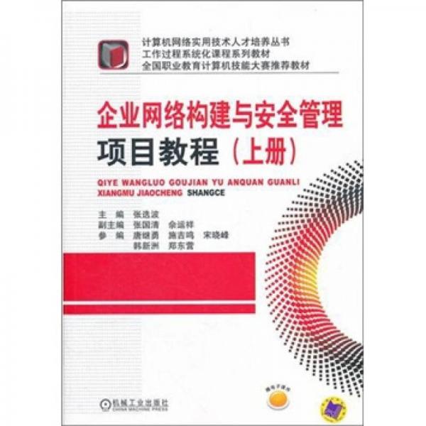 企業(yè)網(wǎng)絡(luò)構(gòu)建與安全管理項(xiàng)目教程（上冊）