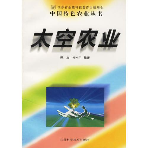 太空農(nóng)業(yè)/中國(guó)特色農(nóng)業(yè)叢書(shū)