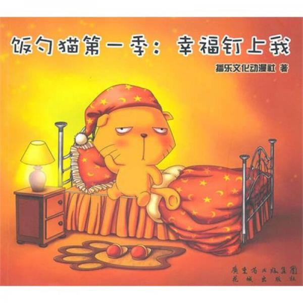 飯勺貓：第1季，幸福釘上我