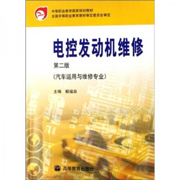 中等职业教育国家规划教材：电控发动机维修（汽车运用与维修专业）（第2版）