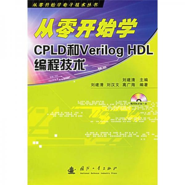 從零開始學(xué)CPLD和Verilog HDL編程技術(shù)
