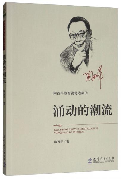 陶西平教育漫筆選集3：涌動(dòng)的潮流