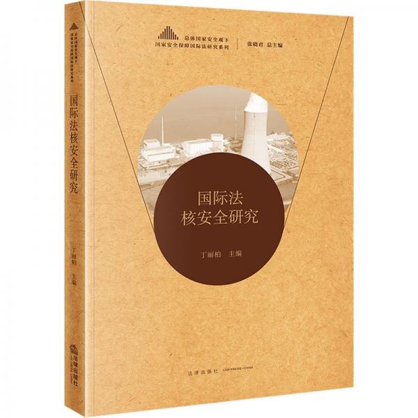 國際法核安全研究