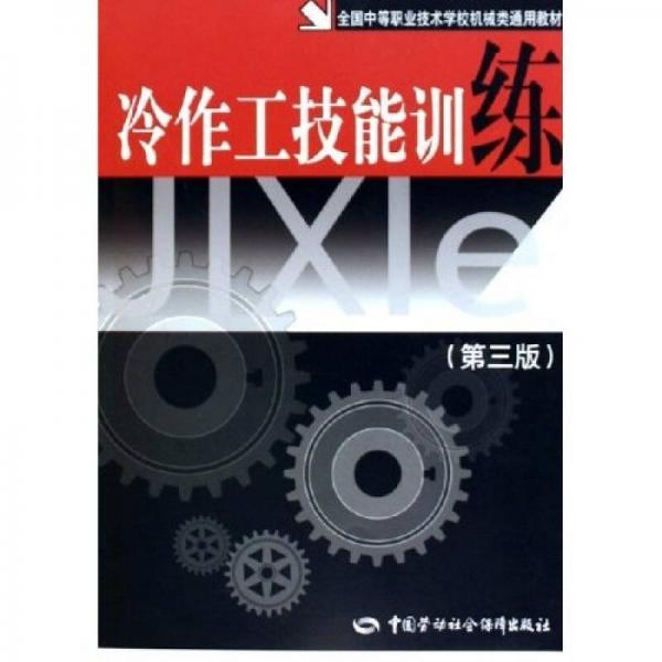 全国中等职业技术学校机械类通用教材：冷作工技能训练