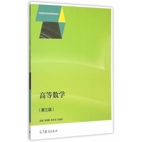 高等數(shù)學(xué)（第三版）