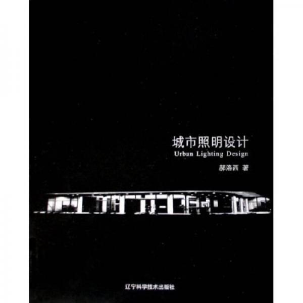 城市照明設(shè)計(jì)