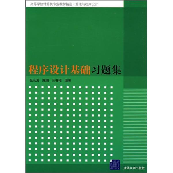程序設(shè)計(jì)基礎(chǔ)習(xí)題集