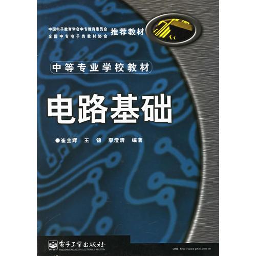 电路基础/中等职业学校教材