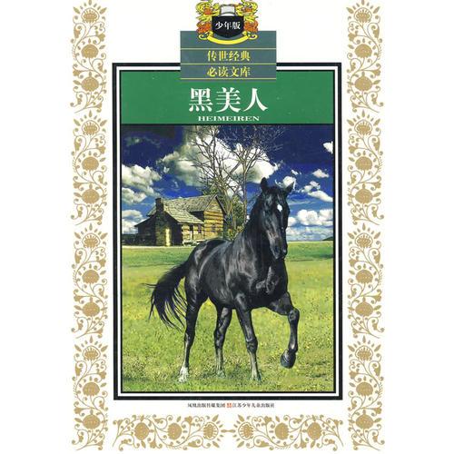 少年版?zhèn)魇澜?jīng)典必讀文庫*黑美人