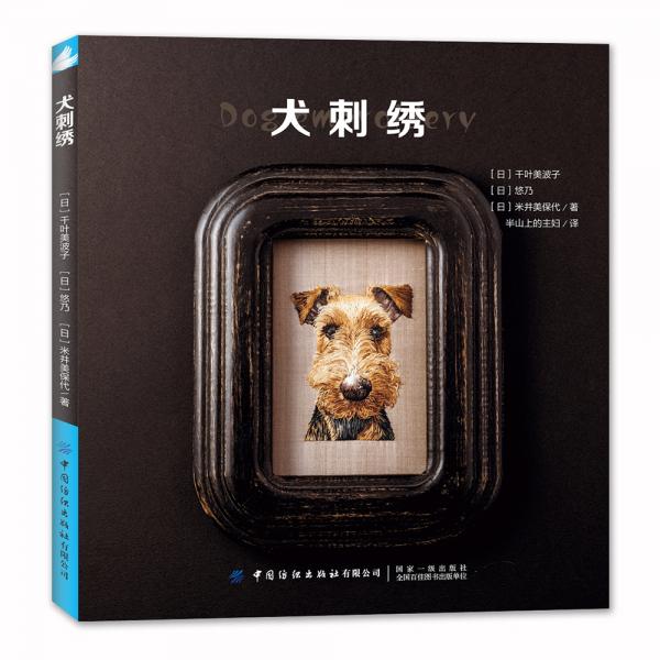 犬刺绣