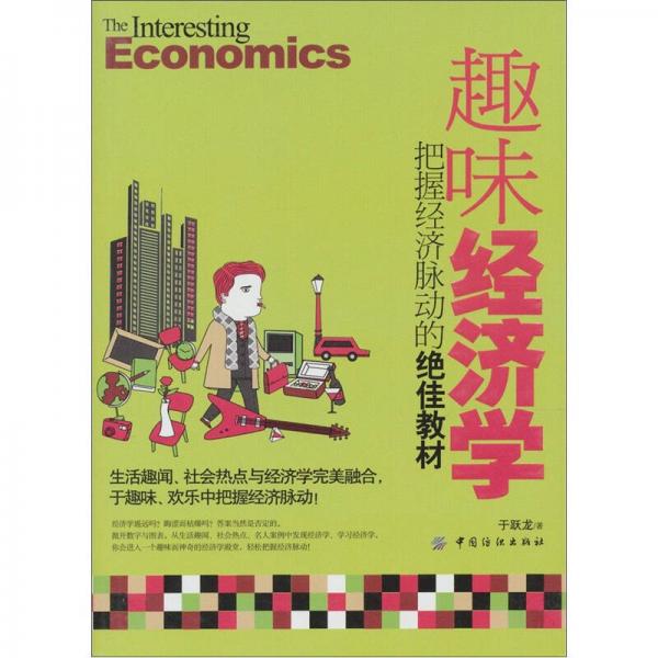 趣味經(jīng)濟學：把握經(jīng)濟脈動的絕佳教材