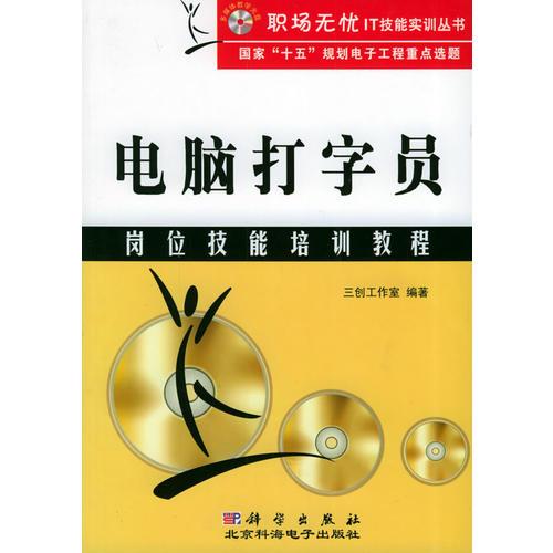 電腦打字員崗位技能培訓(xùn)教程——職場(chǎng)無憂IT技能實(shí)訓(xùn)叢書