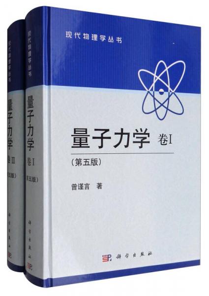 现代物理学丛书：量子力学 （第五版 卷Ⅰ+Ⅱ 套装共2册）