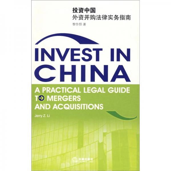 投資中國外資并購法律實務(wù)指南