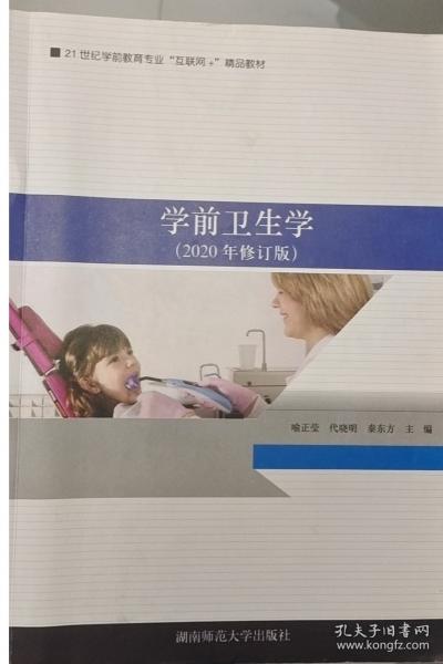 學(xué)前衛(wèi)生學(xué) 喻正瑩 