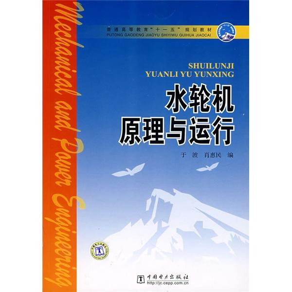 水輪機原理與運行