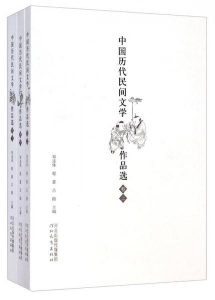 中国历代民间文学作品选（套装上中下册）
