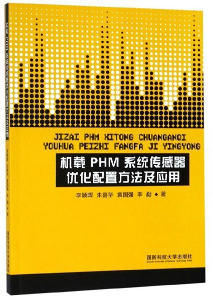 机载PHM系统传感器优化配置方法及应用