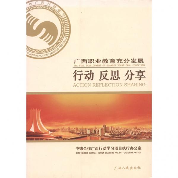 廣西職業(yè)教育充分發(fā)展:行動(dòng) 反思 分享