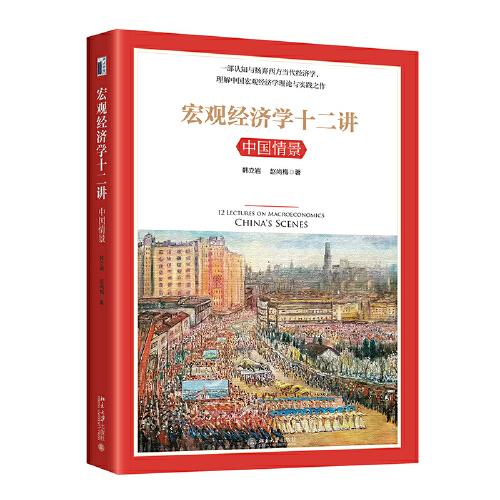 宏觀經(jīng)濟(jì)學(xué)十二講：中國情景