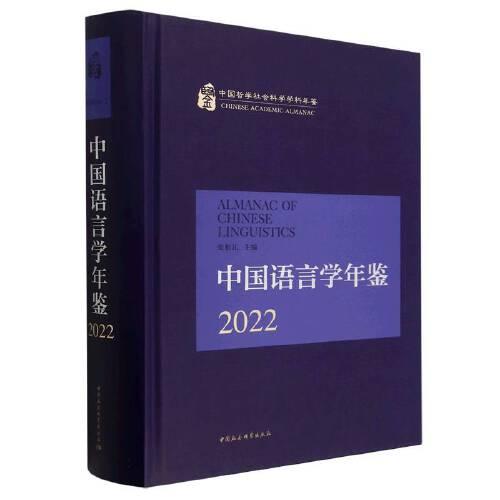 中國語言學(xué)年鑒2022