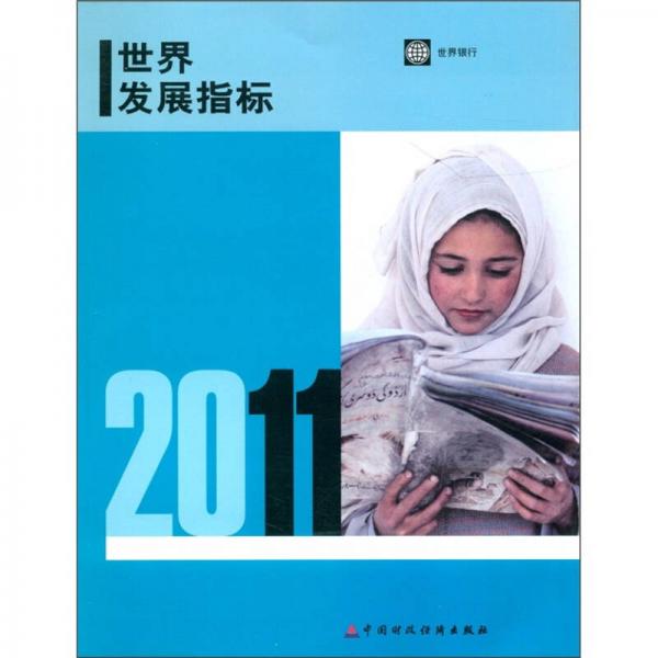 世界发展指标（2011）