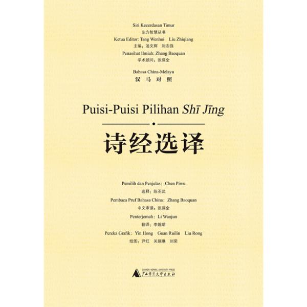 東方智慧叢書詩(shī)經(jīng)選譯（漢馬對(duì)照）