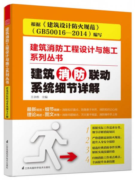 建筑消防联动系统细节详解:建筑消防工程设计与施工系列丛书